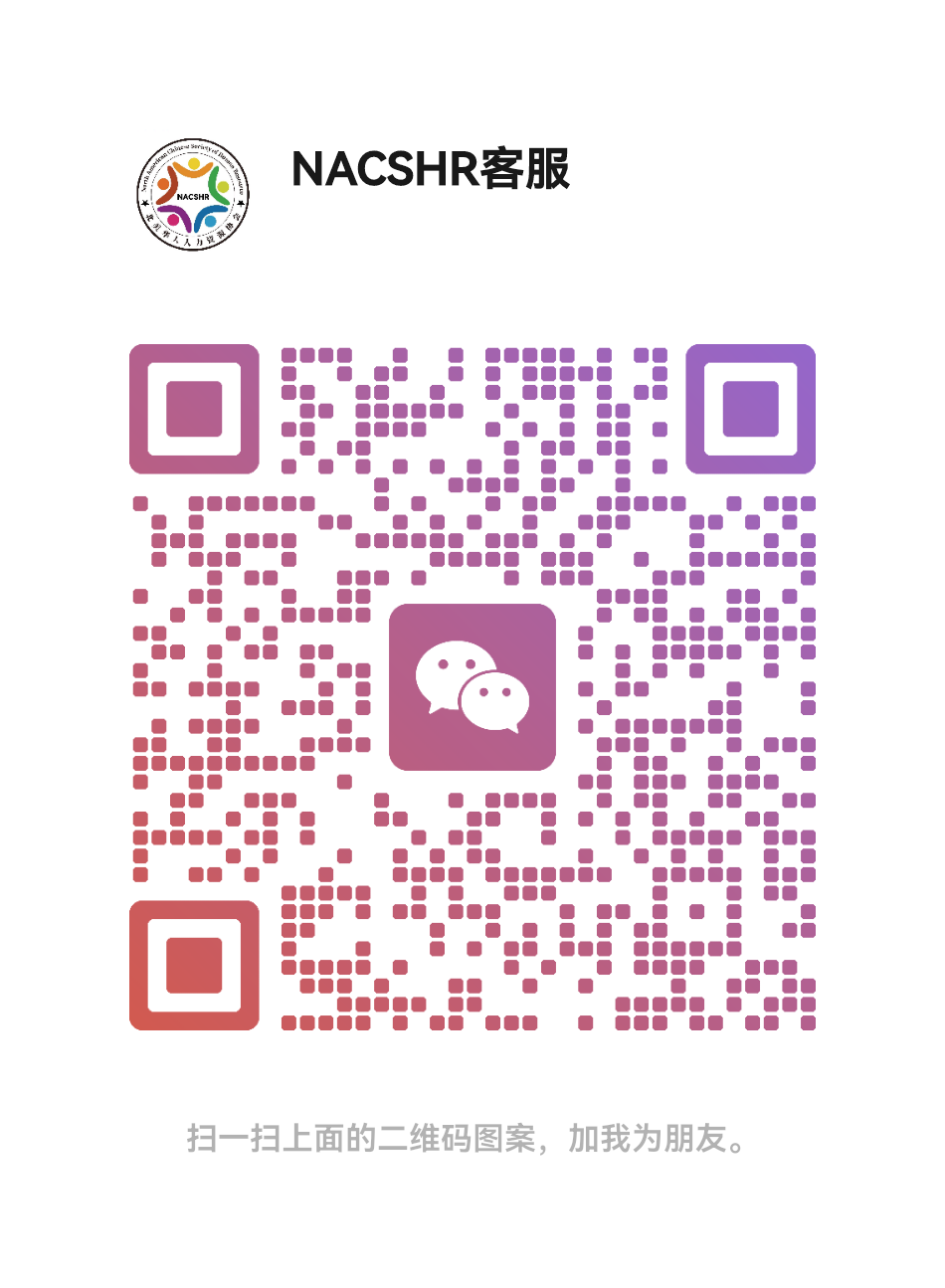 NACSHR 客服微信二维码